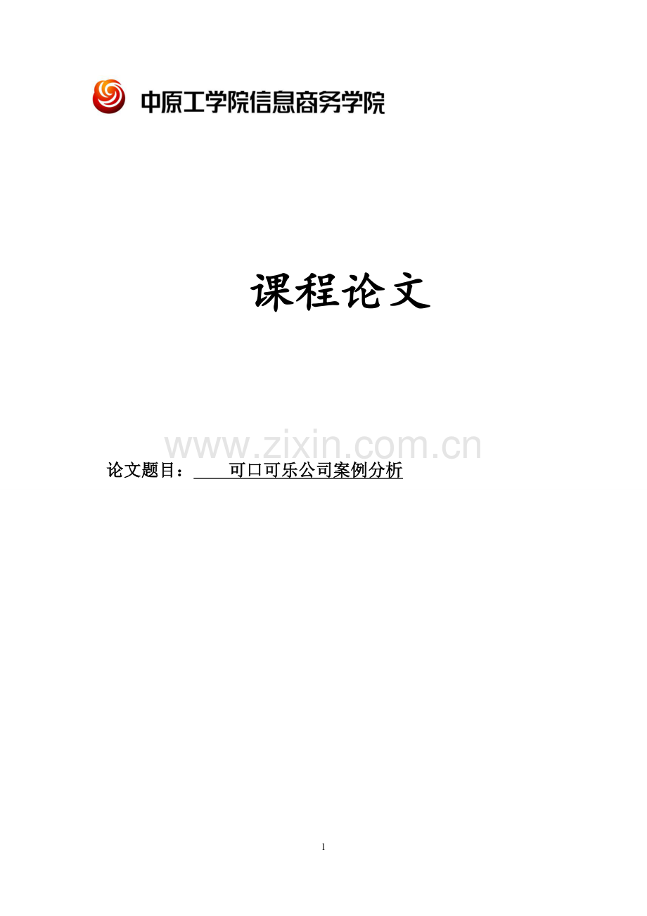 可口可乐公司案例分析.docx_第1页