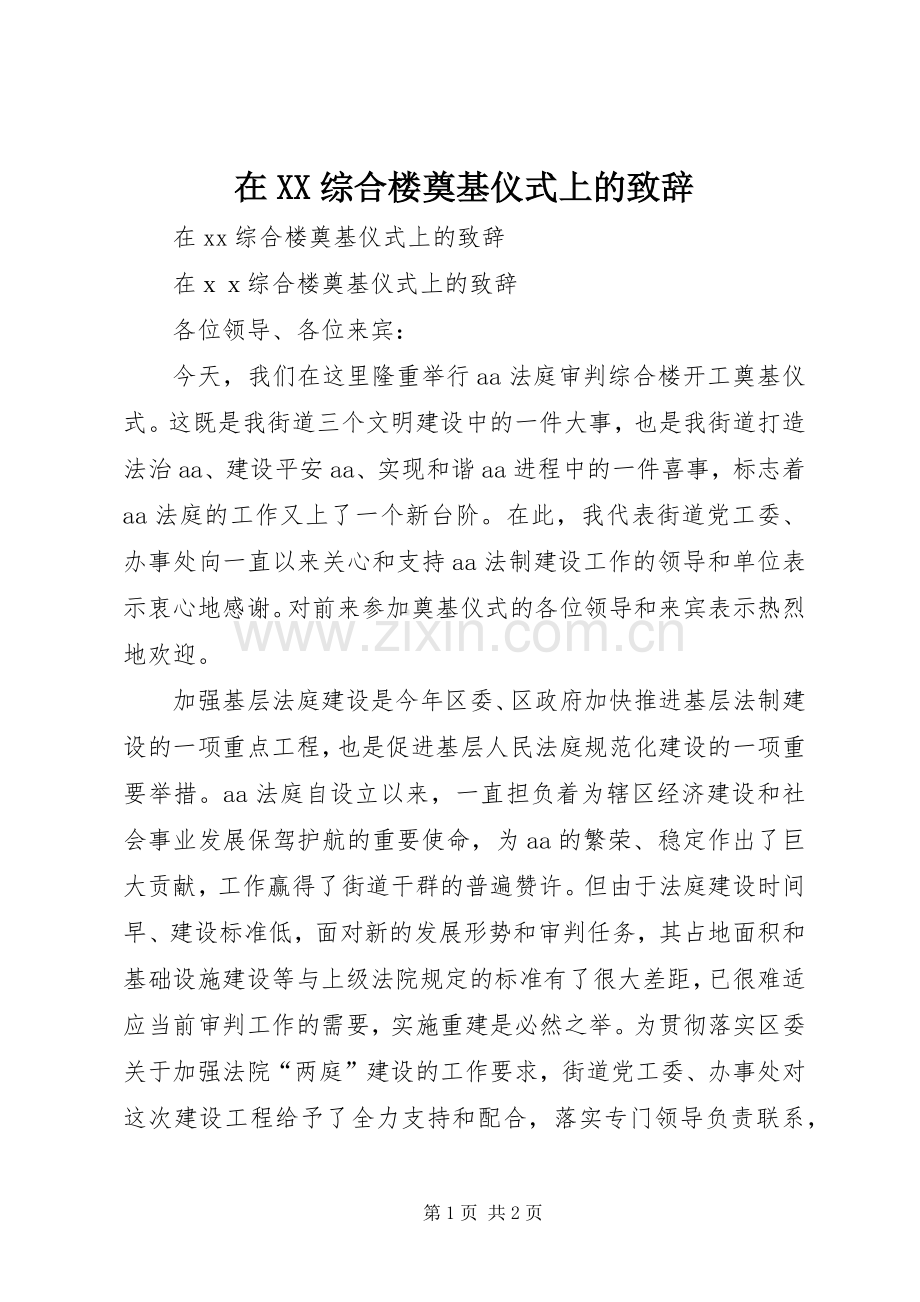 在XX综合楼奠基仪式上的致辞.docx_第1页