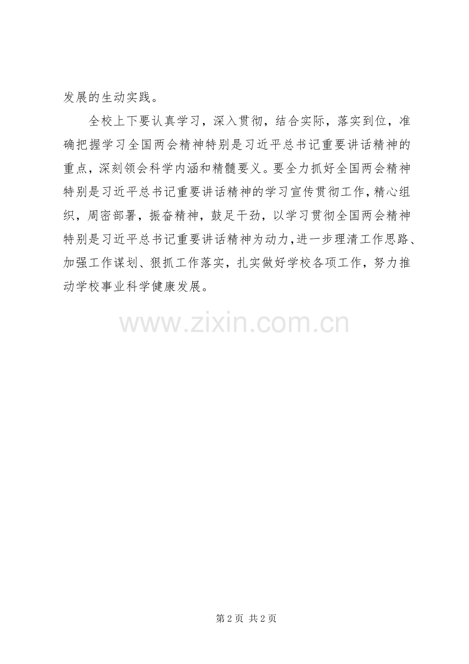 学校学习传达全国“两会”精神会议讲话稿.docx_第2页