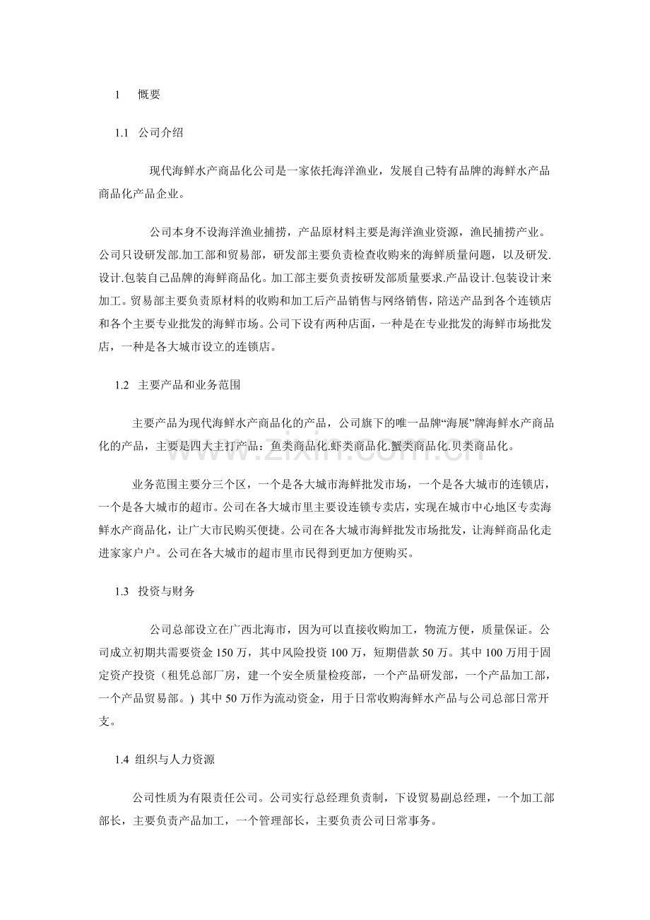 现代海鲜水产商品化公司创业计划书.doc_第1页