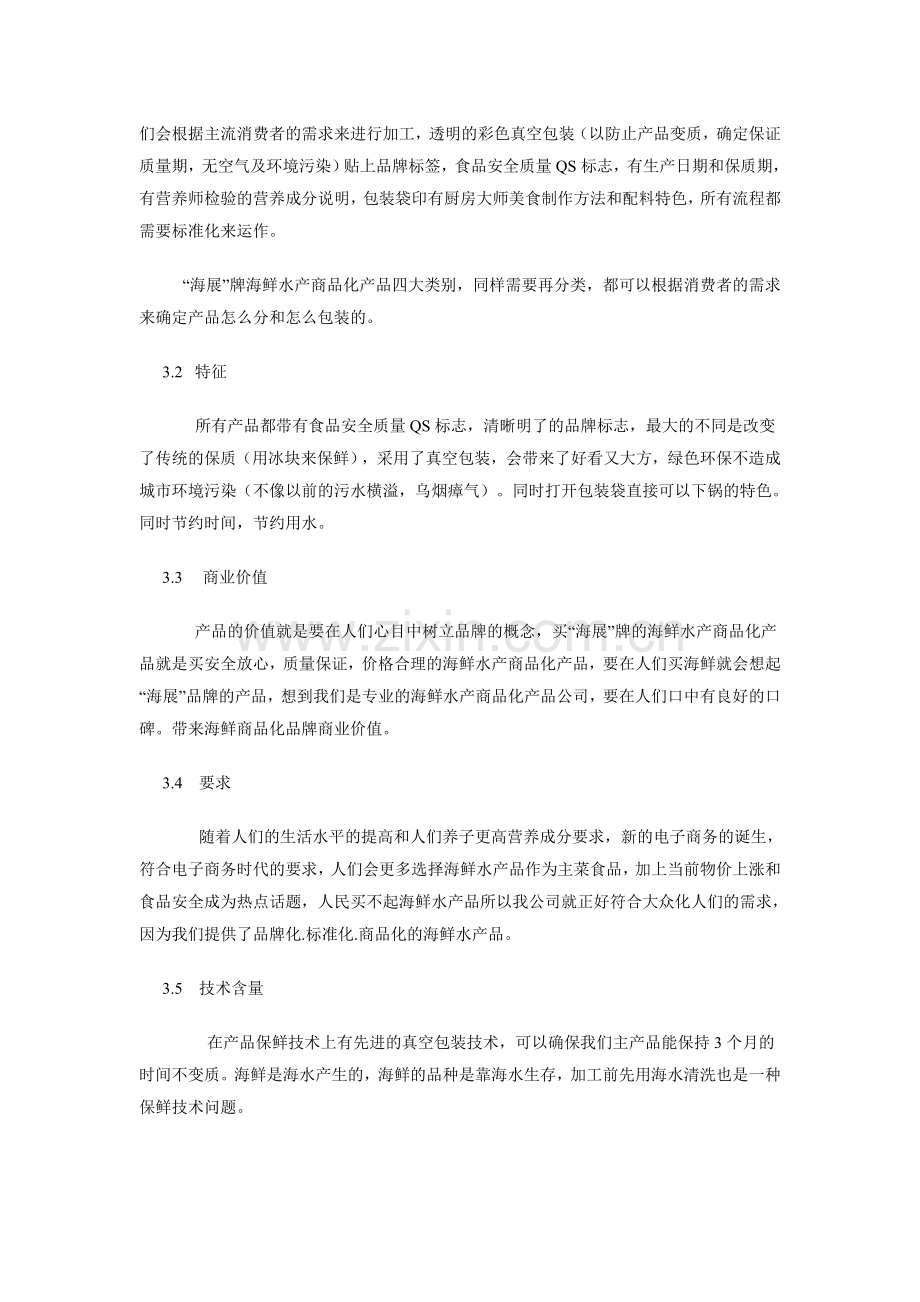 现代海鲜水产商品化公司创业计划书.doc_第3页