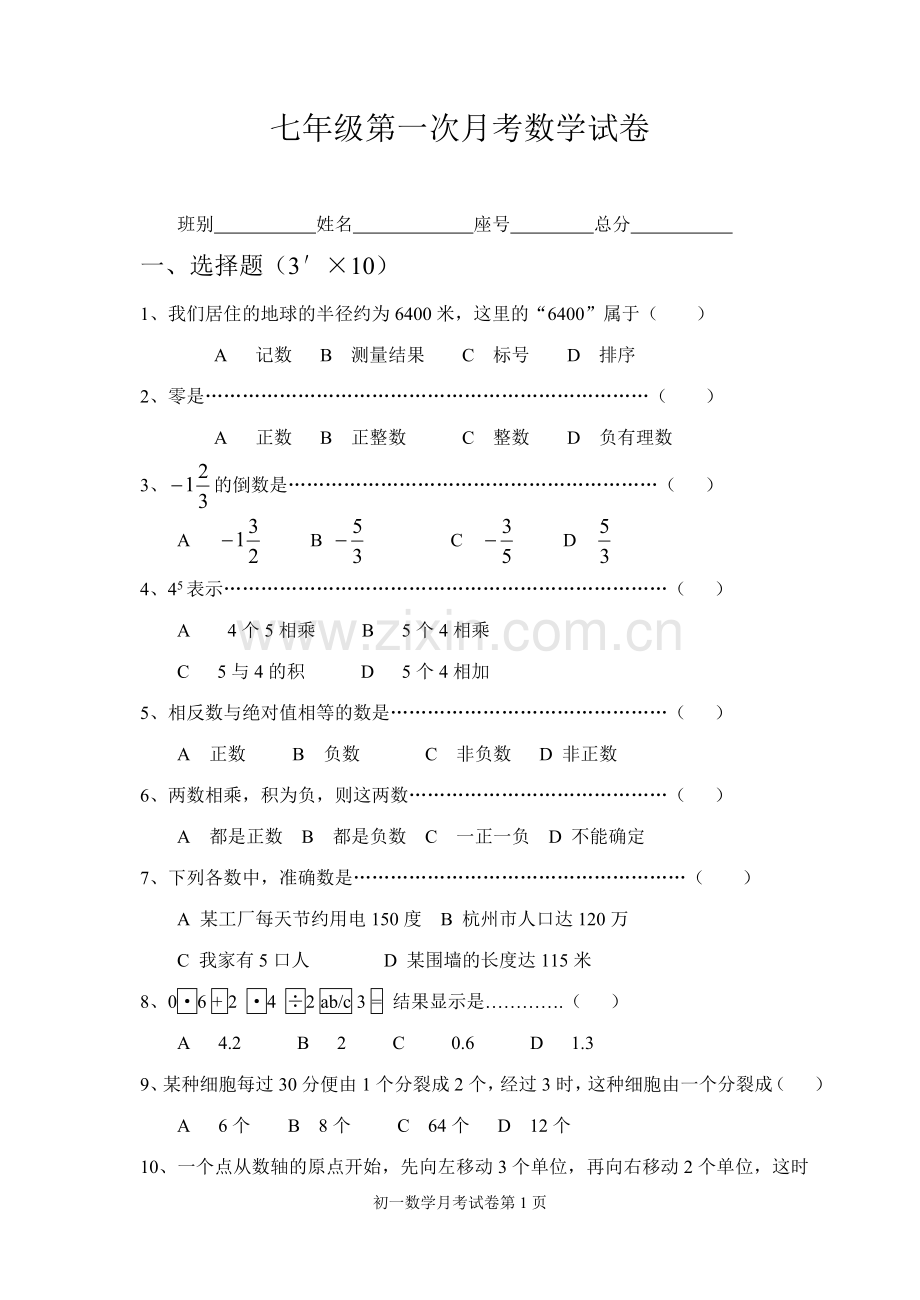 七年级第一次月考数学试卷.doc_第1页