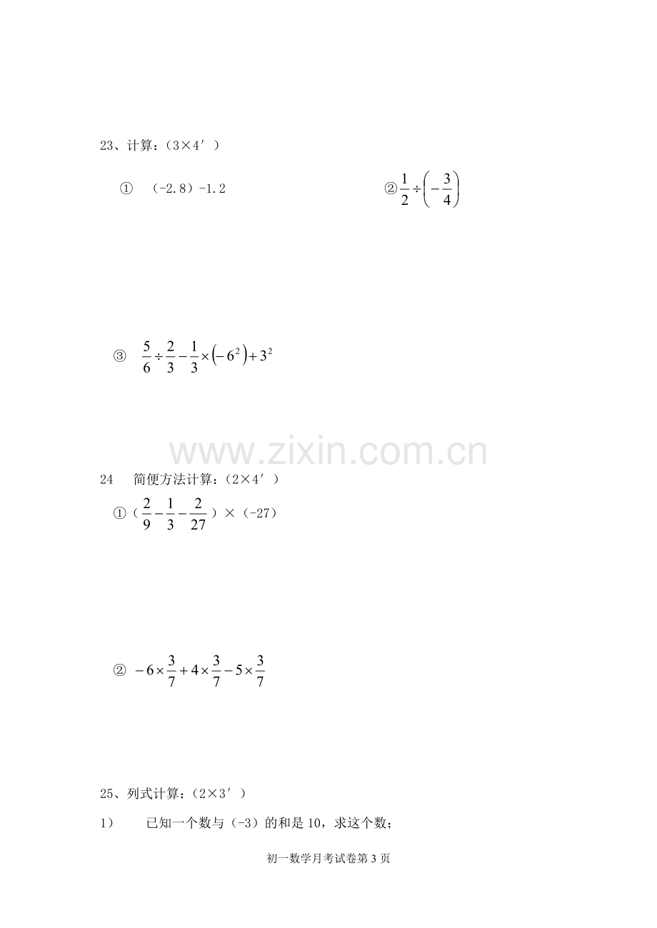 七年级第一次月考数学试卷.doc_第3页