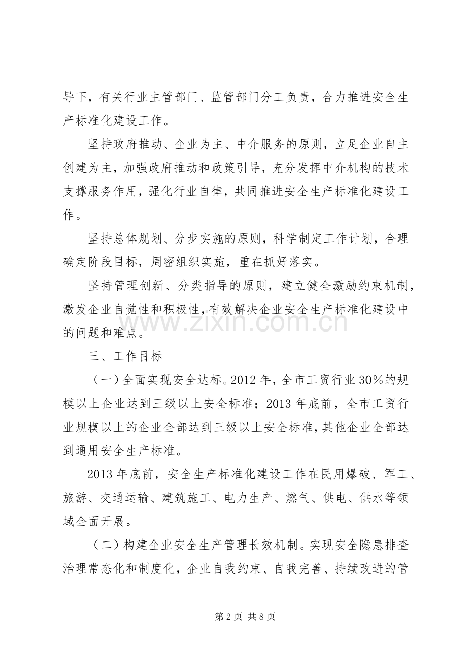 工贸行业安全生产指导实施方案.docx_第2页