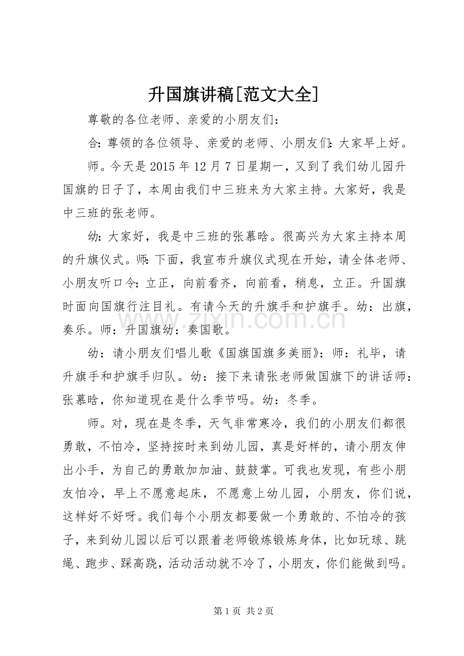 升国旗讲稿[范文大全].docx_第1页