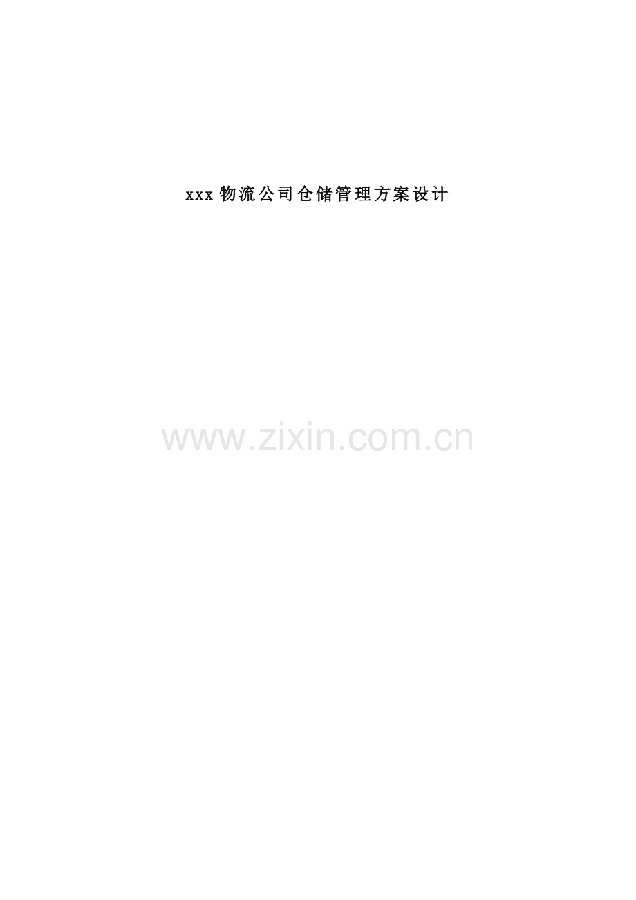 毕业设计——xxx物流公司仓储管理方案设计.docx_第1页