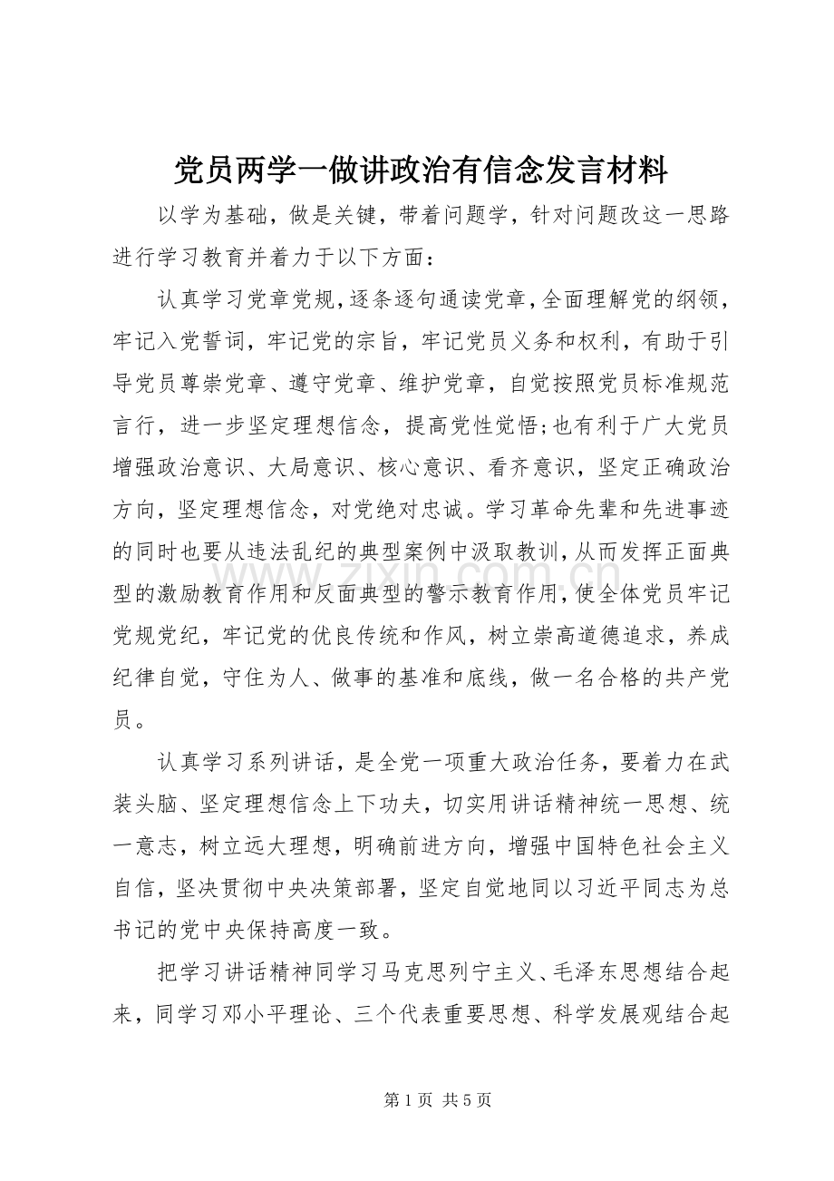 党员两学一做讲政治有信念发言材料.docx_第1页