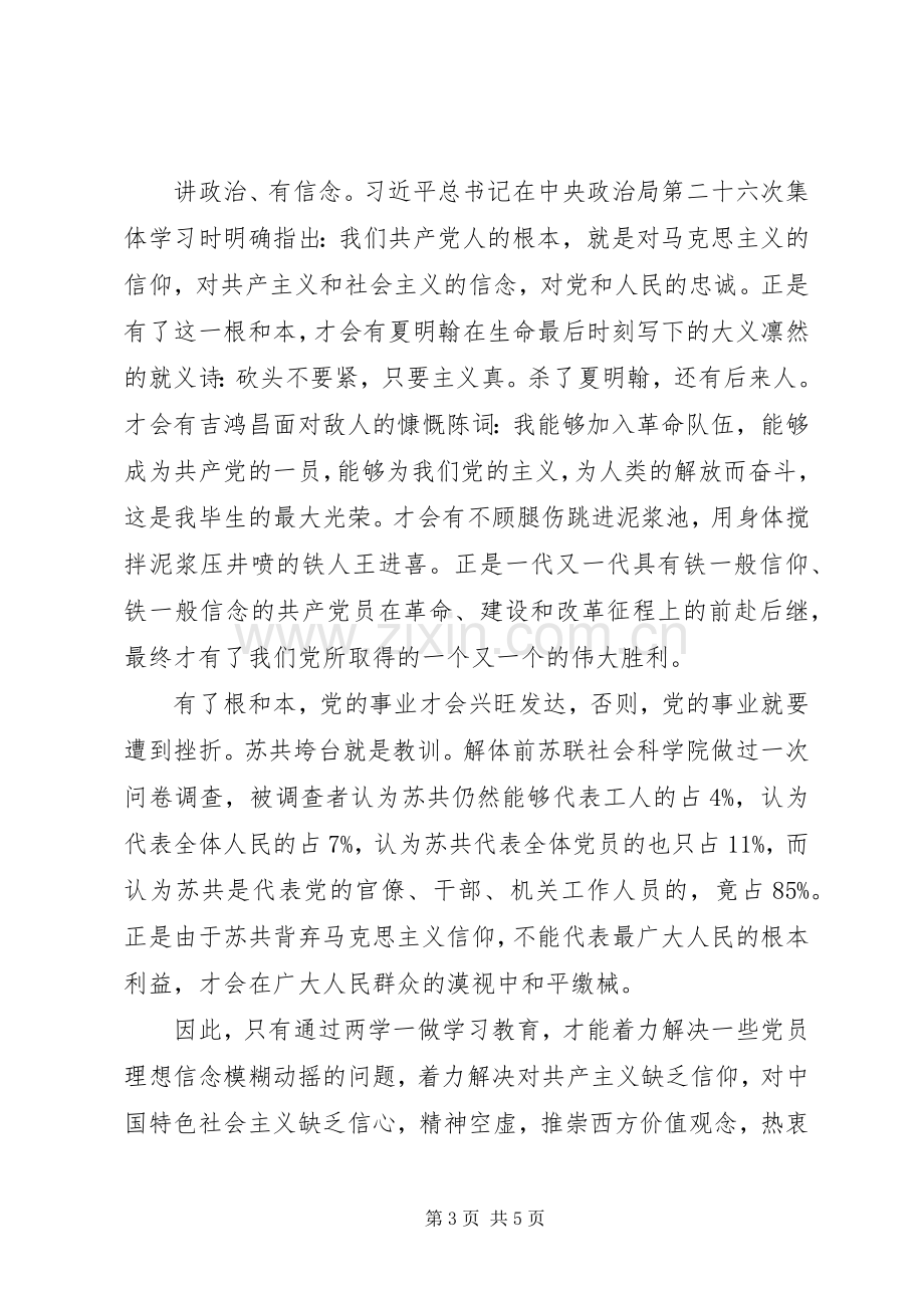 党员两学一做讲政治有信念发言材料.docx_第3页