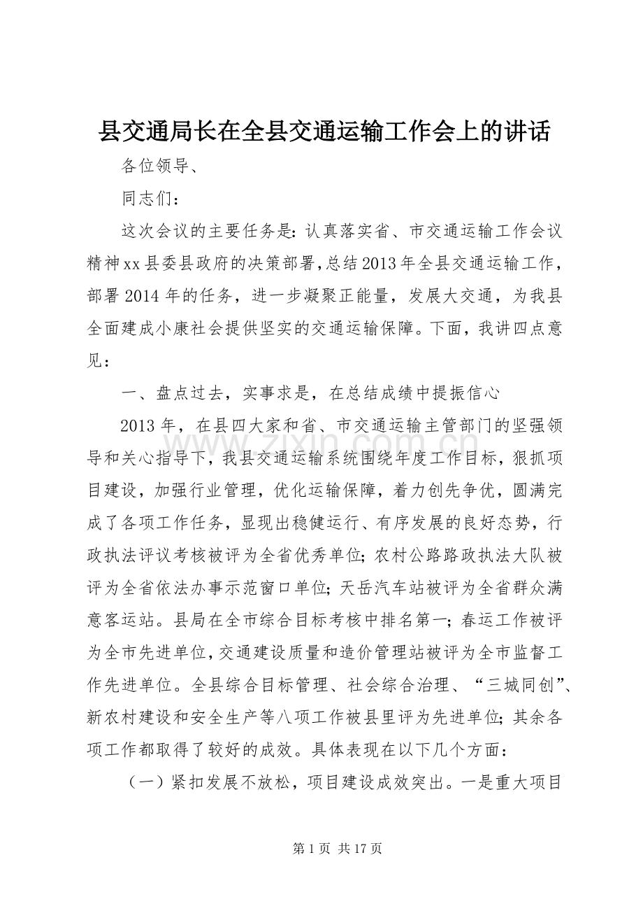 县交通局长在全县交通运输工作会上的讲话.docx_第1页