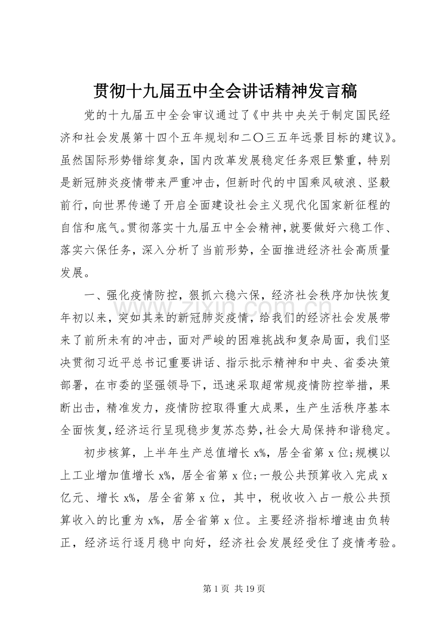 贯彻十九届五中全会讲话精神发言稿.docx_第1页