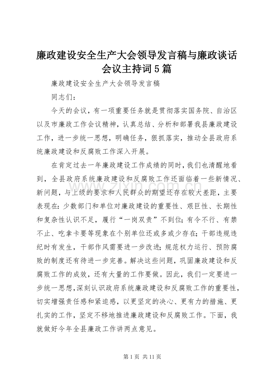 廉政建设安全生产大会领导发言稿与廉政谈话会议主持词5篇.docx_第1页