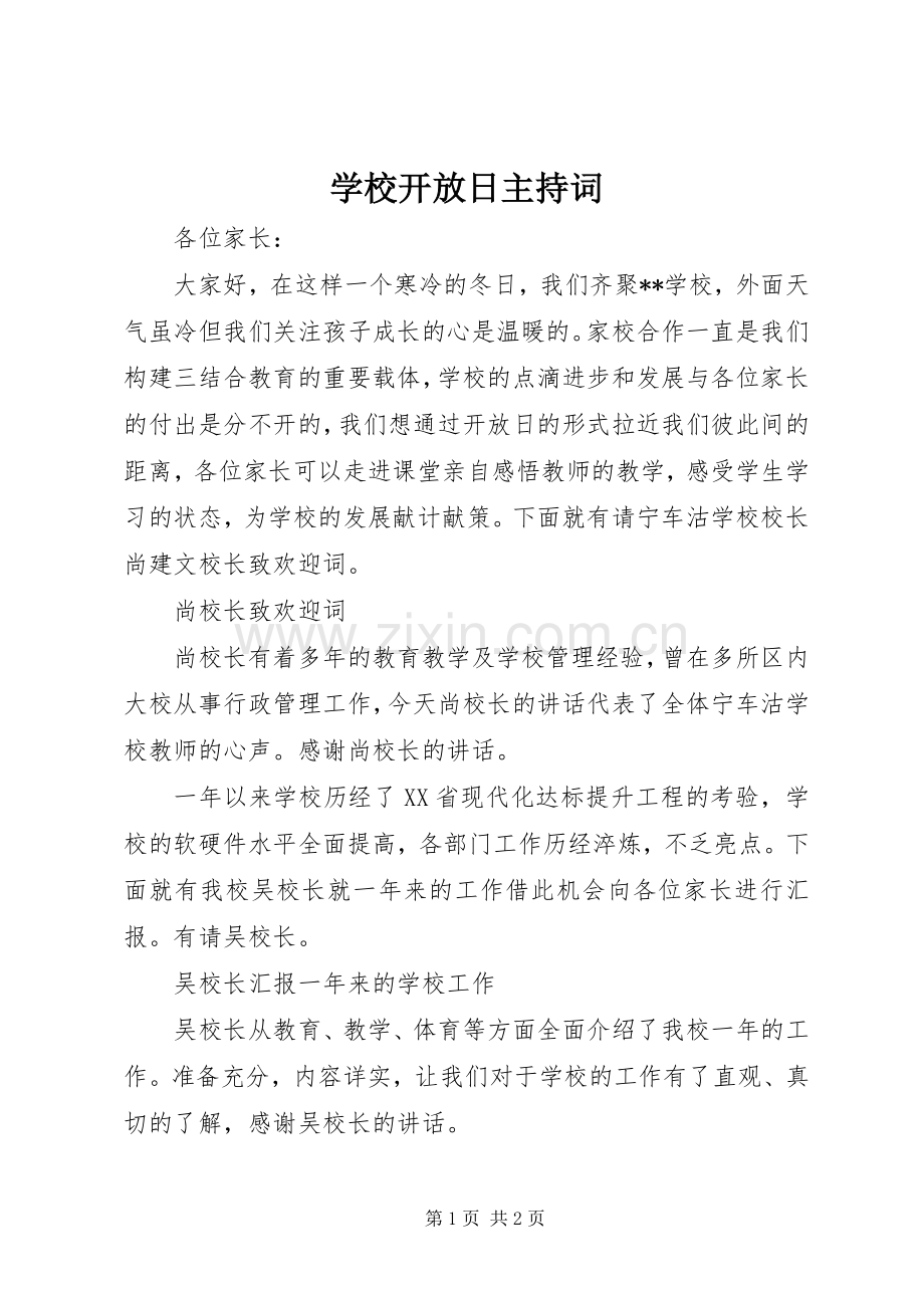 学校开放日主持词.docx_第1页