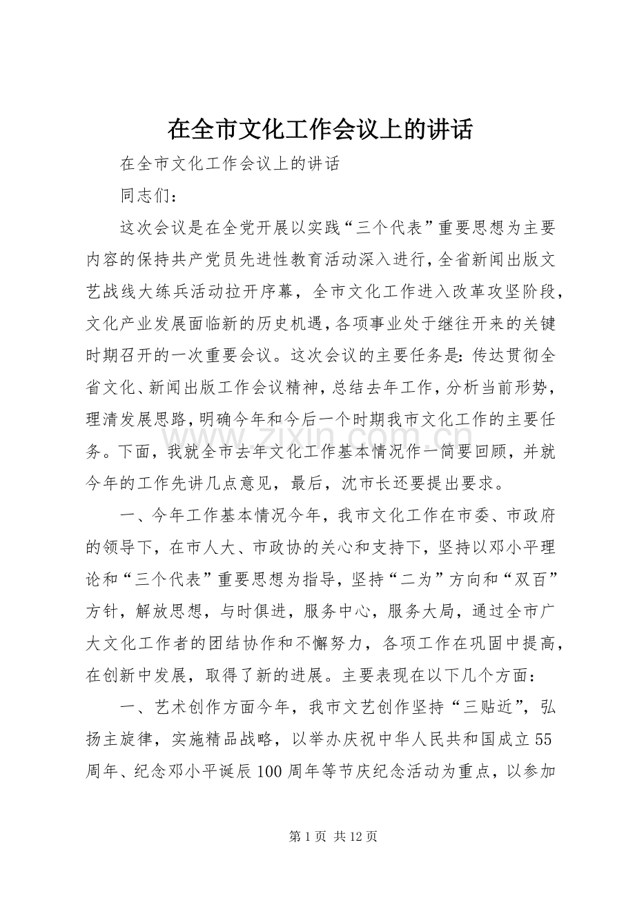 在全市文化工作会议上的讲话.docx_第1页