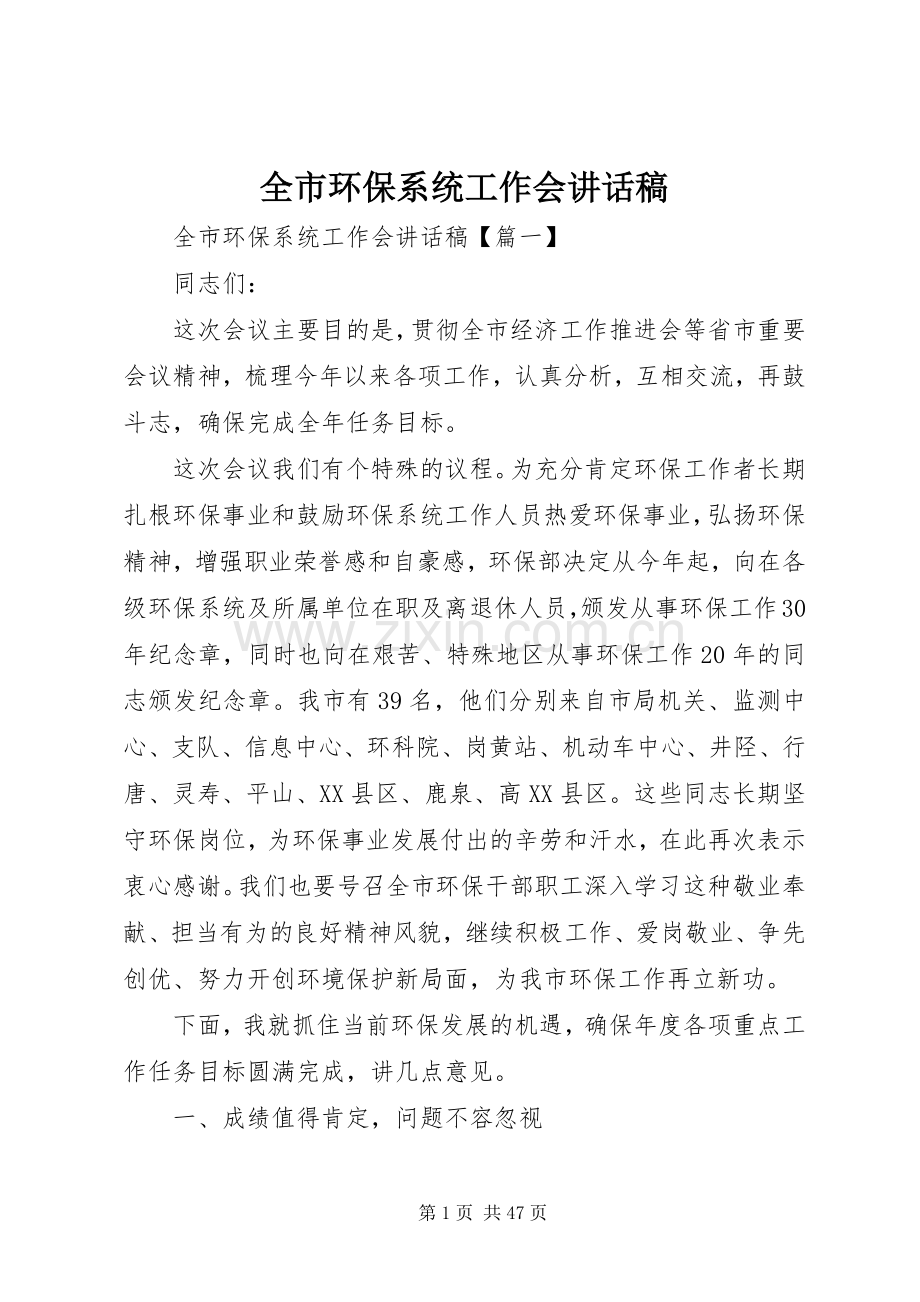 全市环保系统工作会讲话稿.docx_第1页