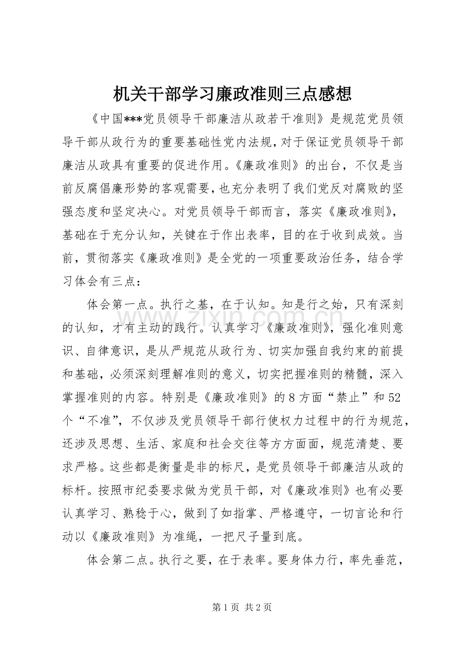 机关干部学习廉政准则三点感想.docx_第1页