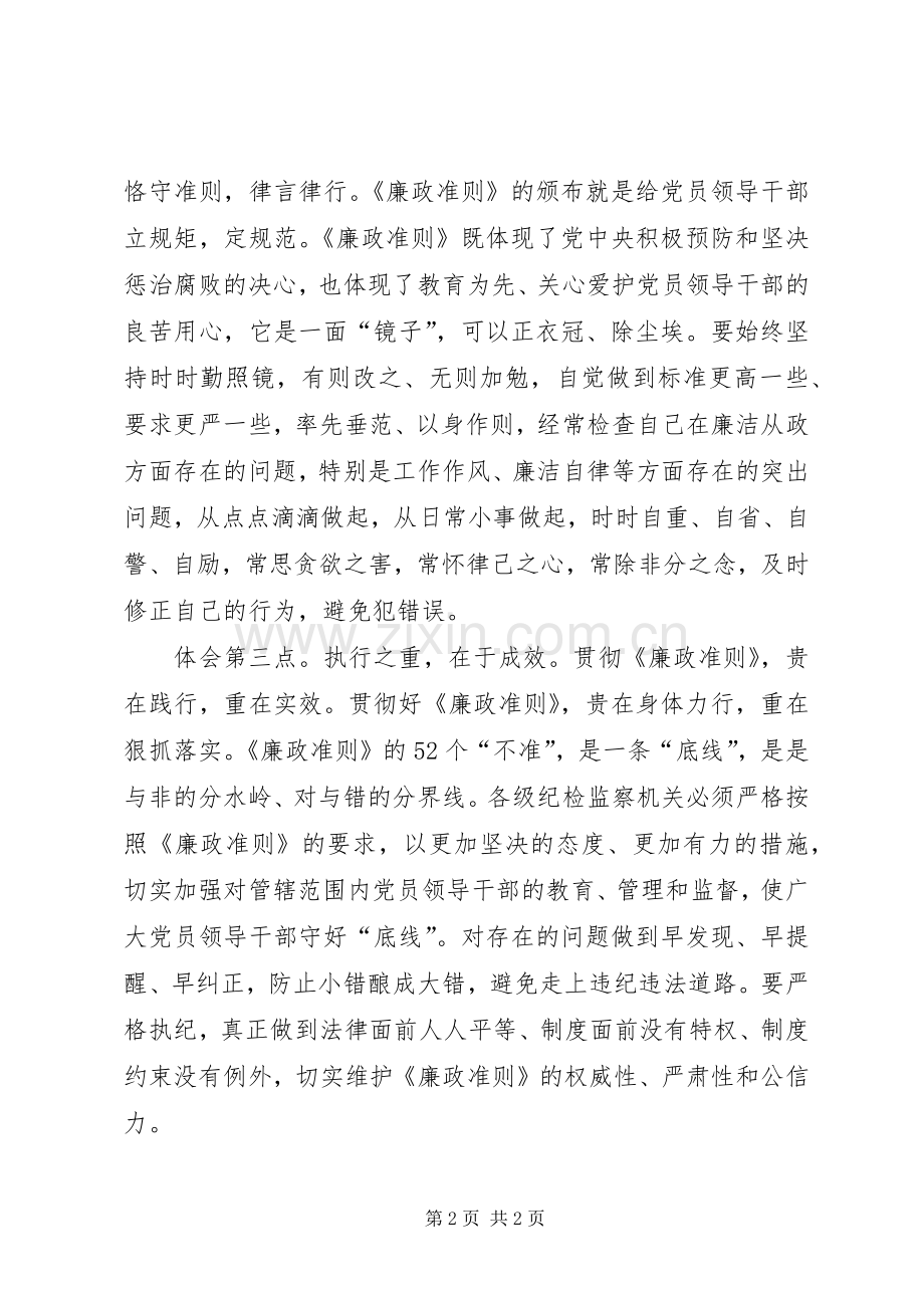 机关干部学习廉政准则三点感想.docx_第2页