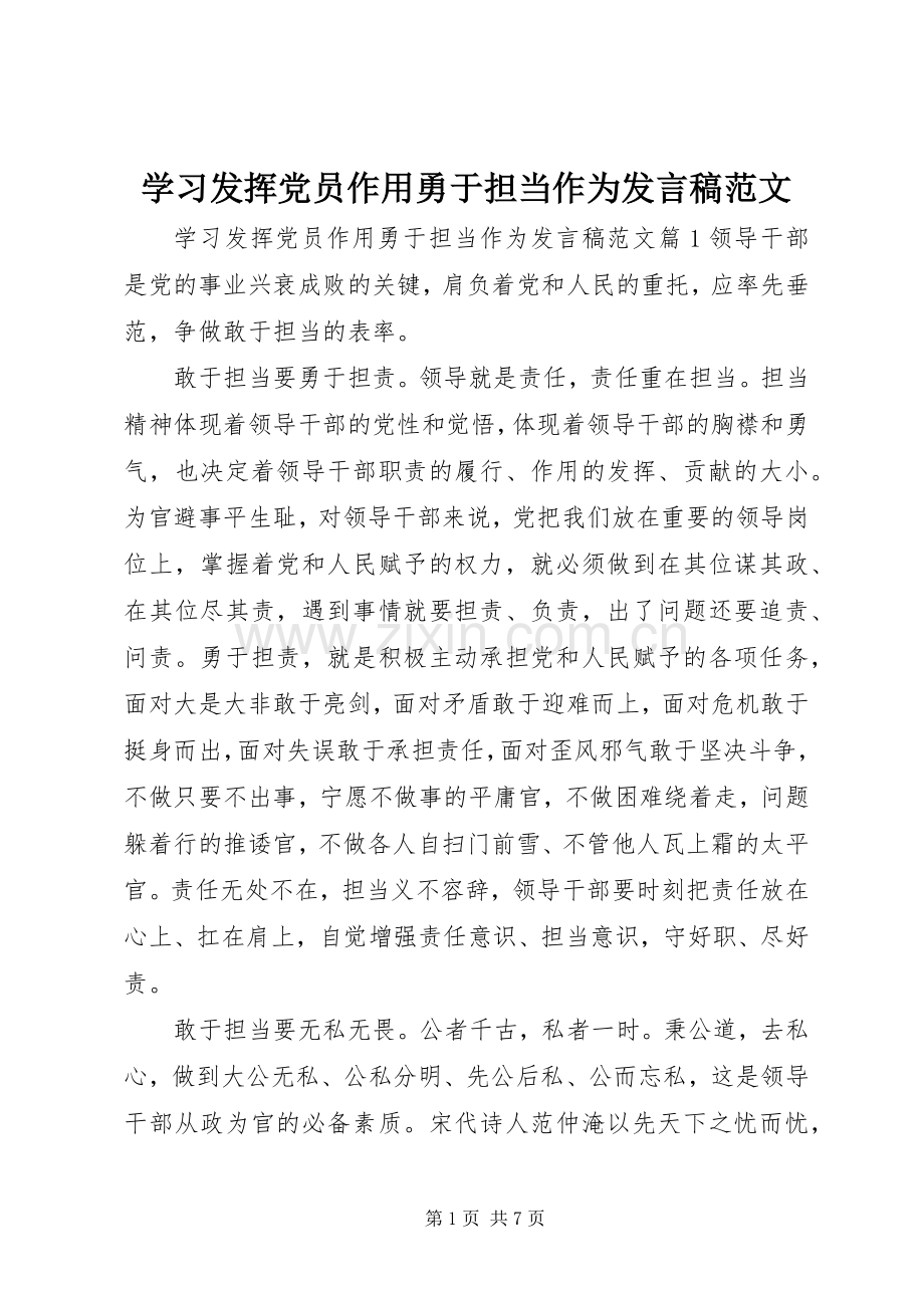 学习发挥党员作用勇于担当作为发言稿范文.docx_第1页