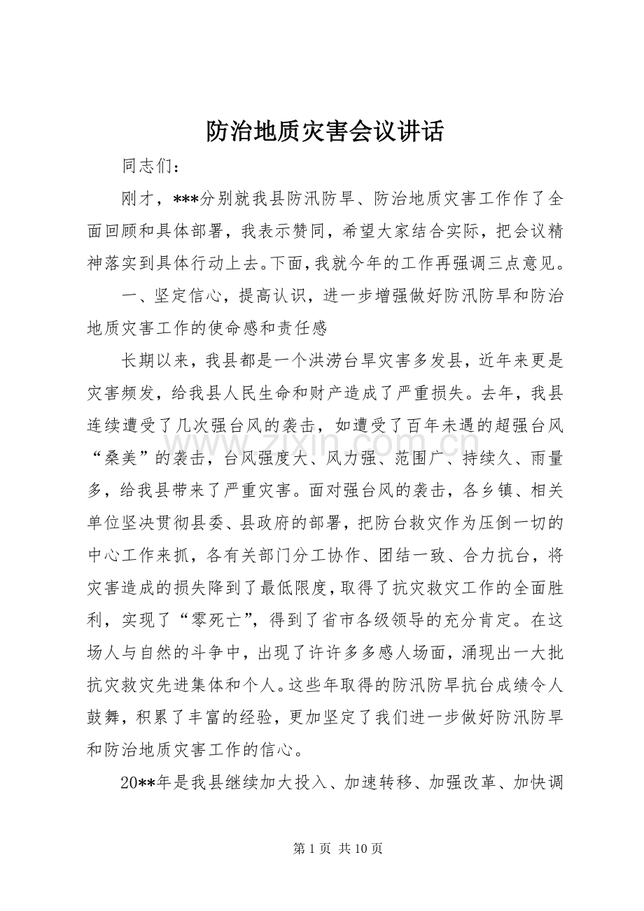 防治地质灾害会议讲话.docx_第1页