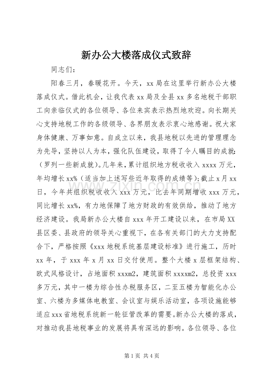 新办公大楼落成仪式致辞.docx_第1页