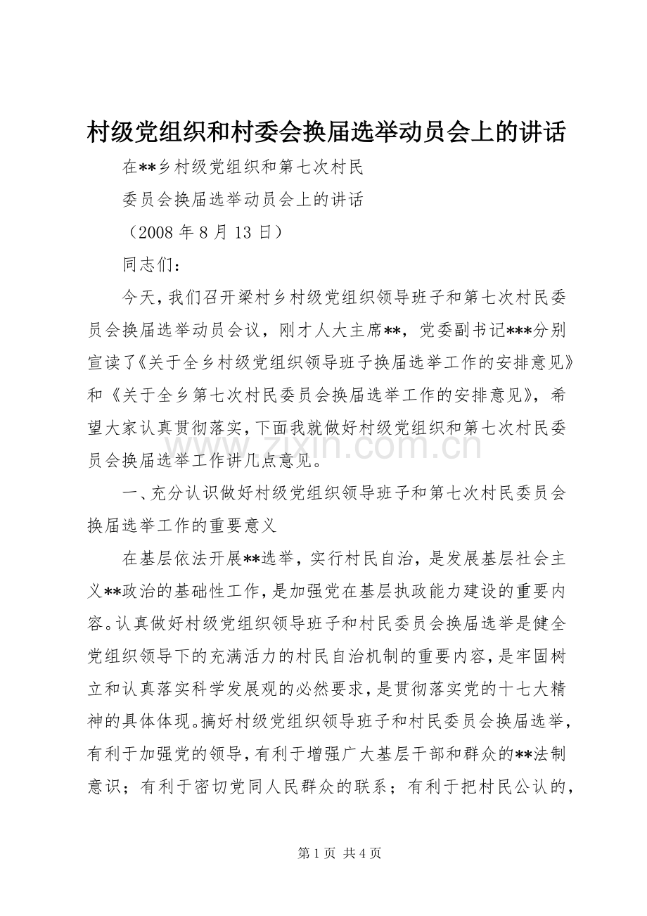 村级党组织和村委会换届选举动员会上的讲话.docx_第1页