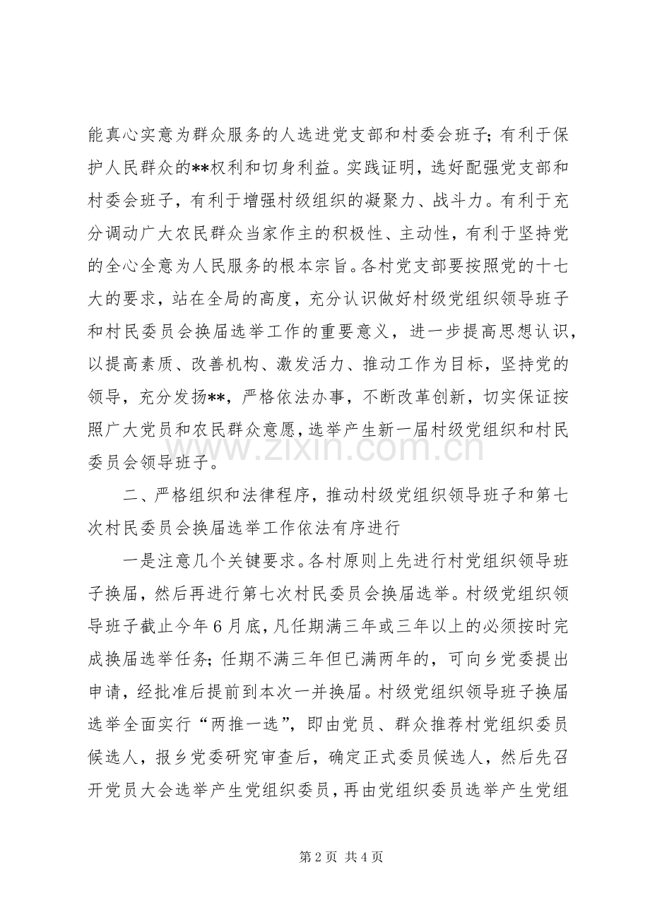 村级党组织和村委会换届选举动员会上的讲话.docx_第2页