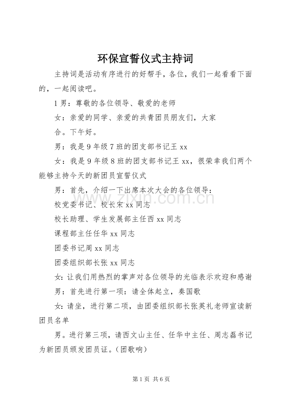 环保宣誓仪式主持词.docx_第1页