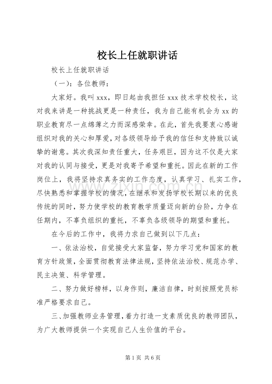 校长上任就职讲话.docx_第1页