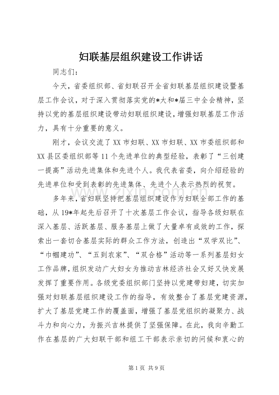 妇联基层组织建设工作讲话.docx_第1页