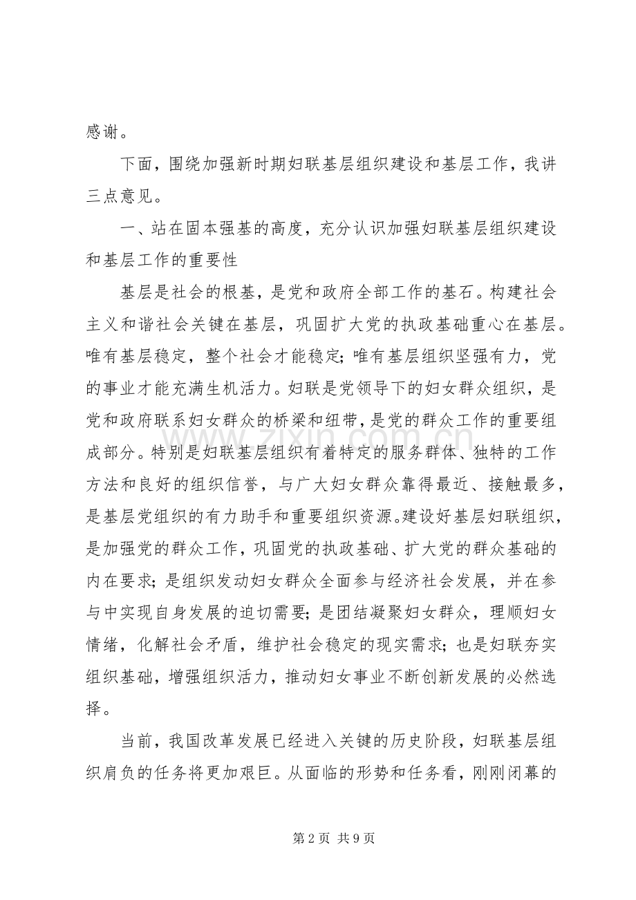 妇联基层组织建设工作讲话.docx_第2页