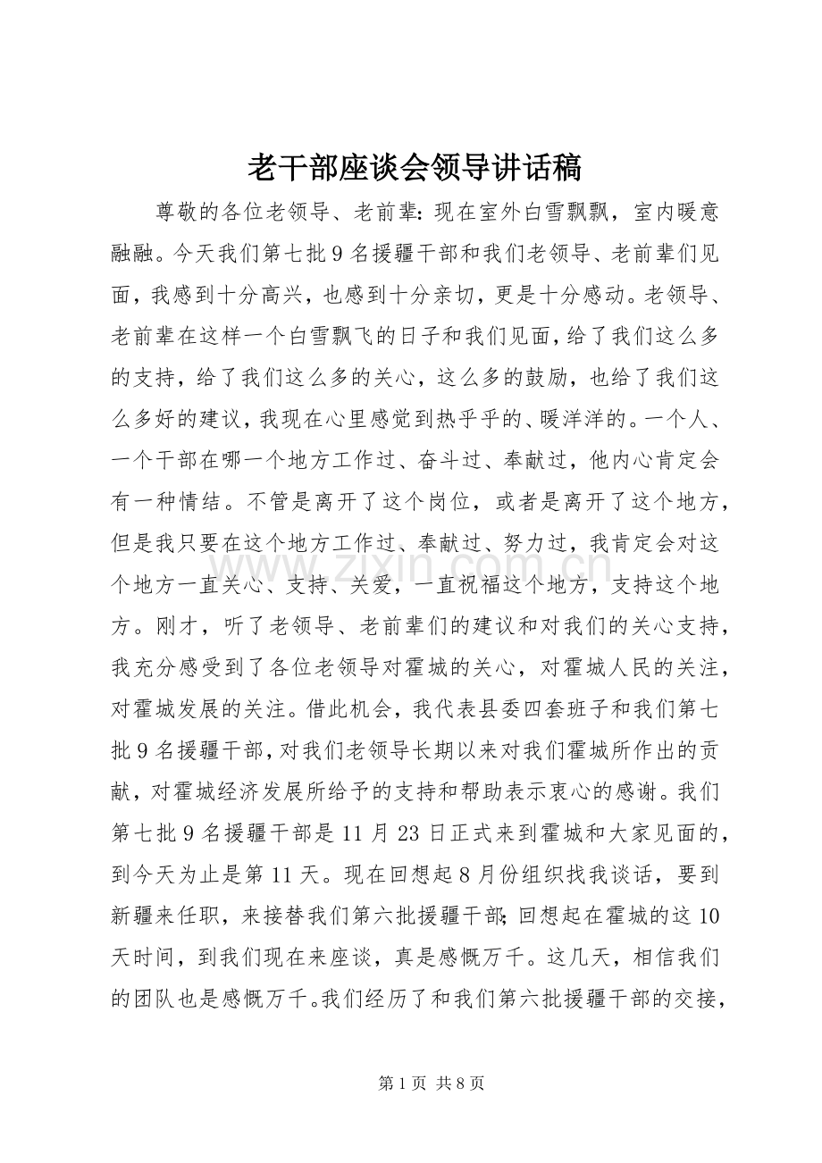 老干部座谈会领导讲话稿.docx_第1页