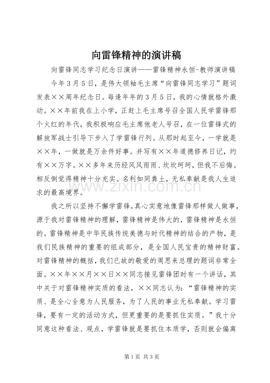 向雷锋精神的演讲稿.docx_第1页