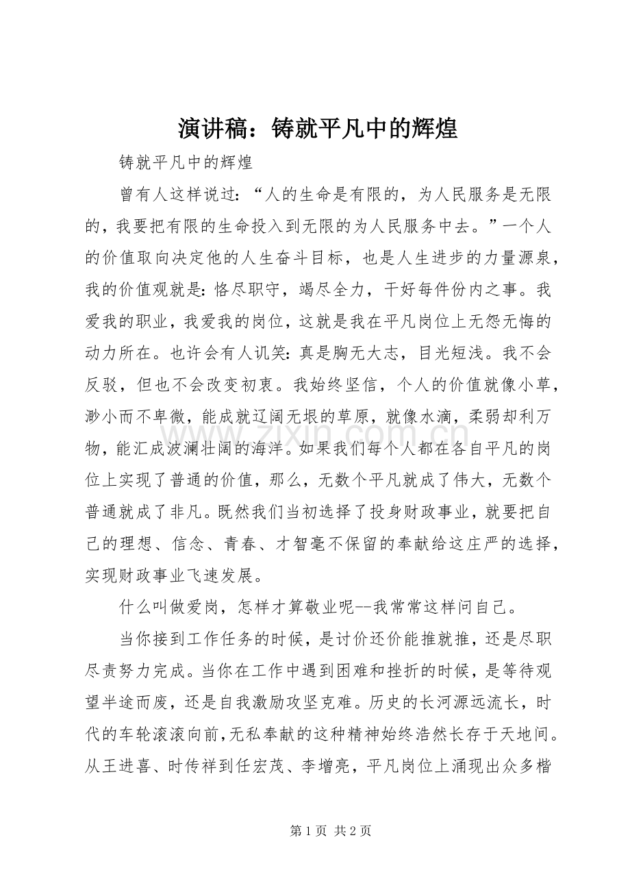 演讲稿：铸就平凡中的辉煌.docx_第1页