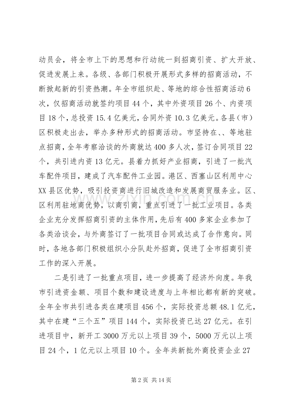 市对外开放工作大会发言词.docx_第2页