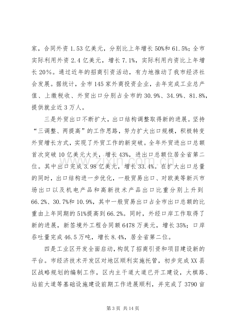 市对外开放工作大会发言词.docx_第3页