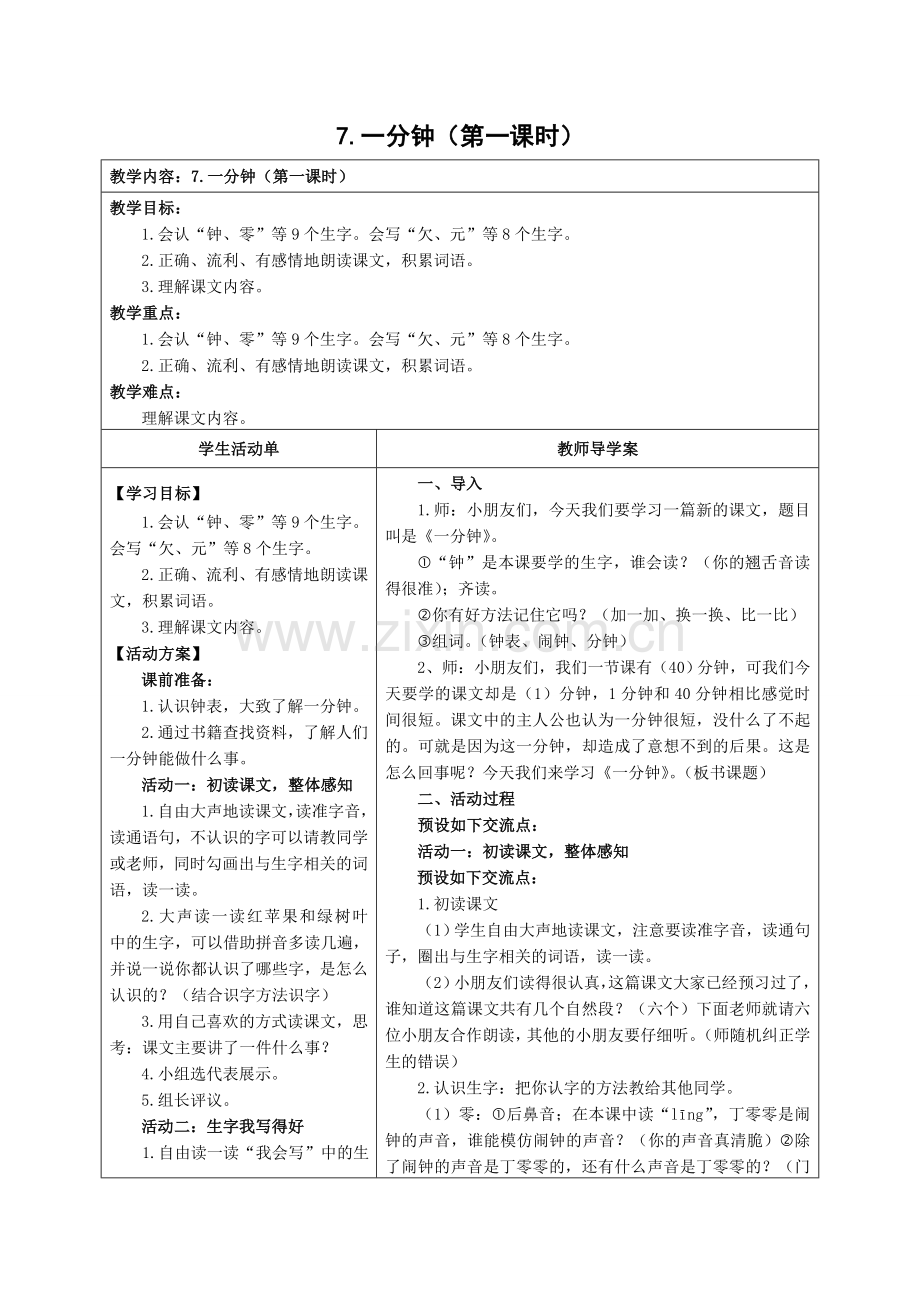 《一分钟》第一课时导学案.doc_第1页