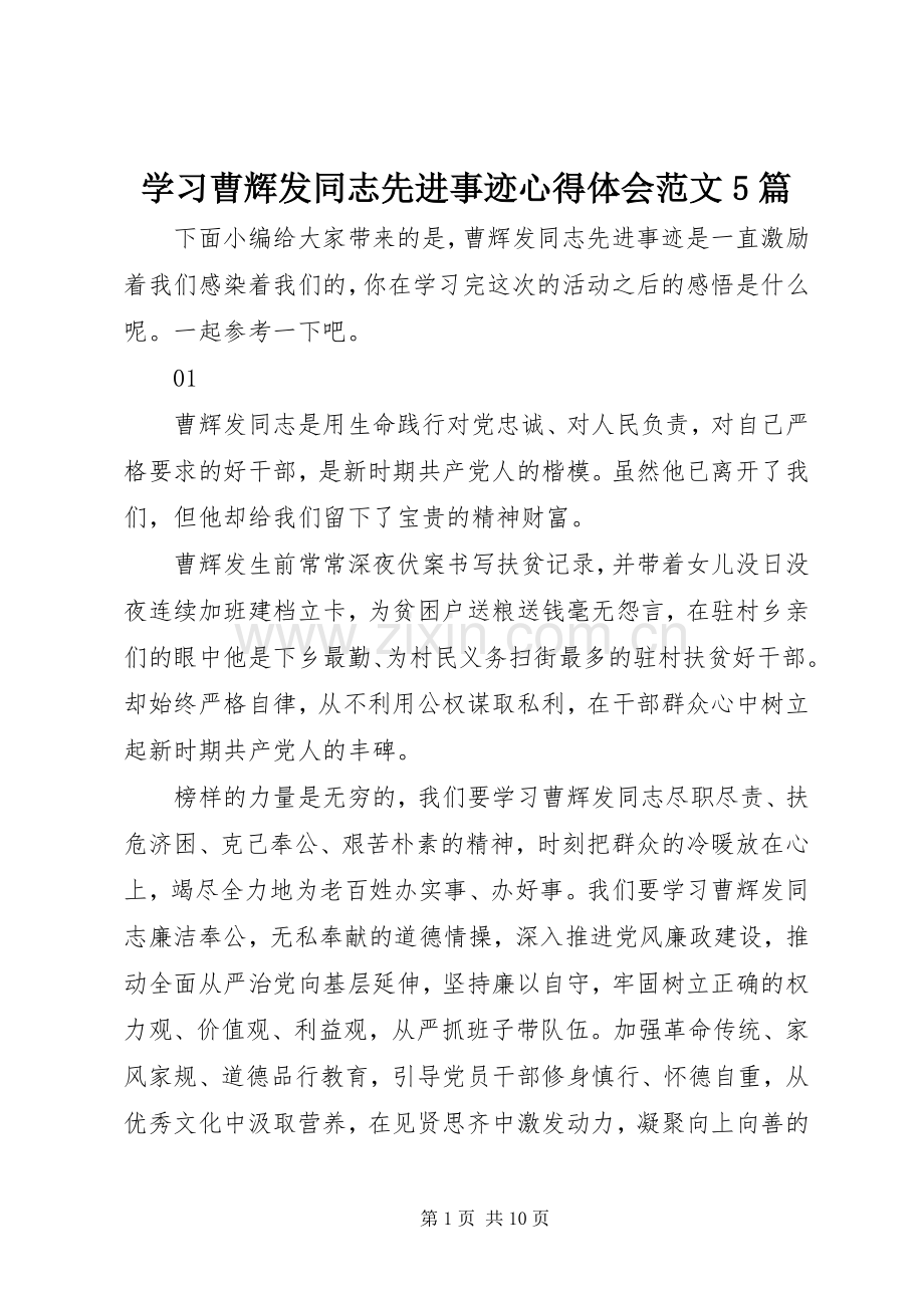 学习曹辉发同志先进事迹心得体会范文5篇.docx_第1页