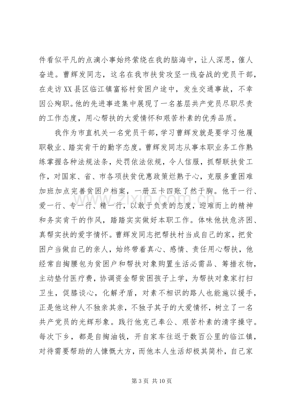 学习曹辉发同志先进事迹心得体会范文5篇.docx_第3页