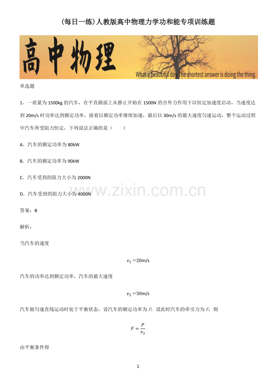 人教版高中物理力学功和能专项训练题.pdf_第1页