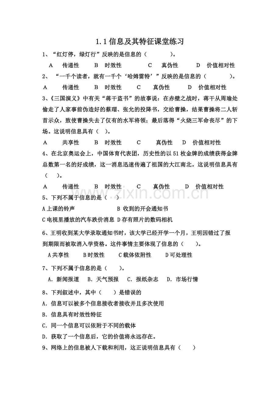 信息及其特征练习.doc_第1页