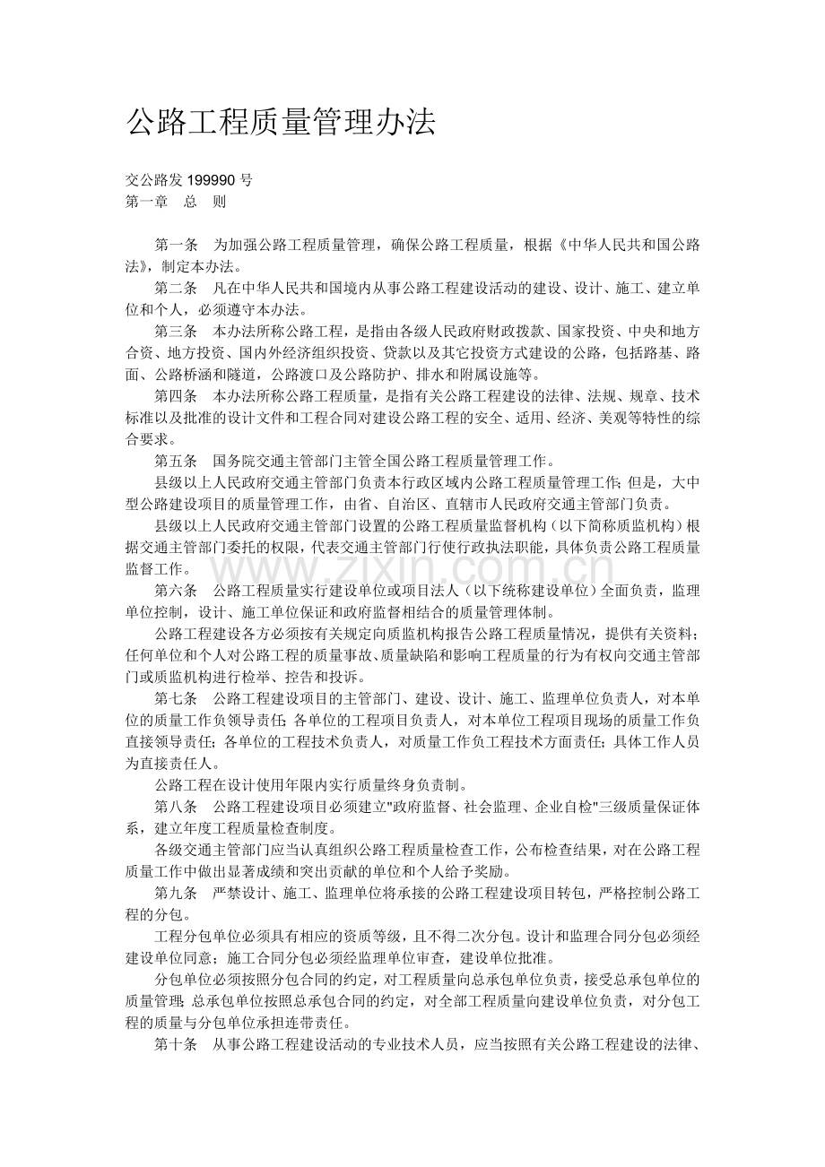 公路工程质量管理办法1.doc_第1页