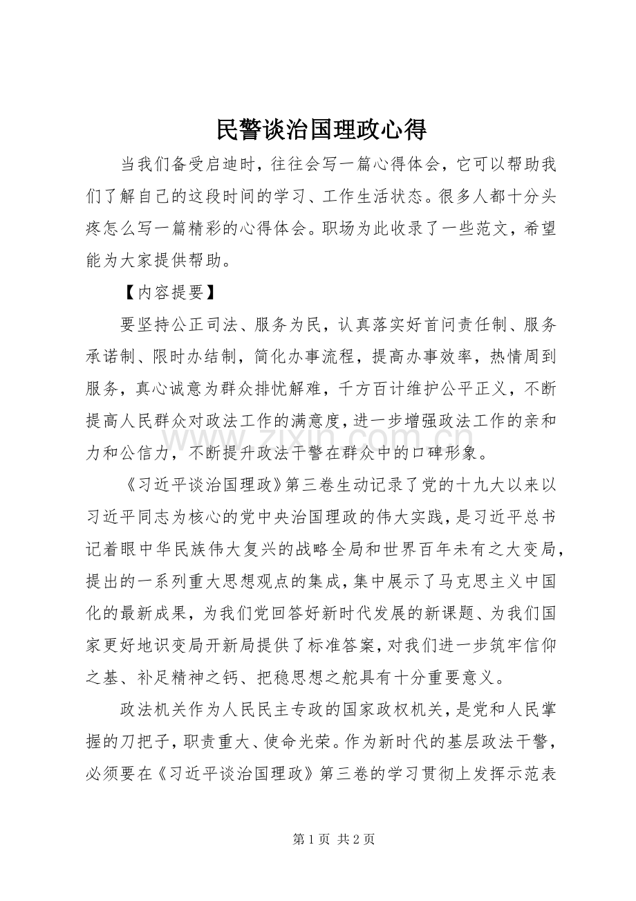 民警谈治国理政心得.docx_第1页