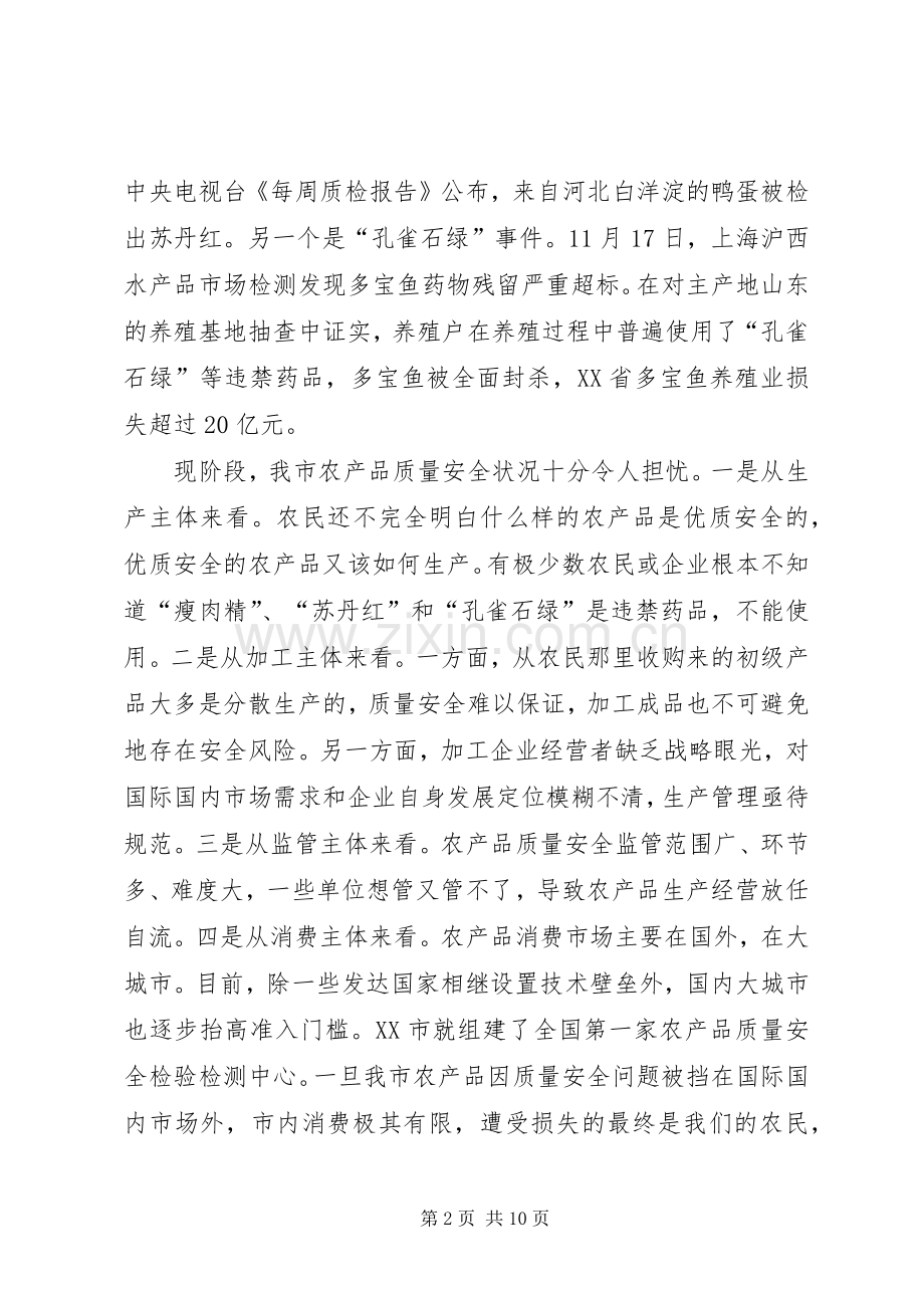 市农产品质量安全工作会议上的讲话.docx_第2页