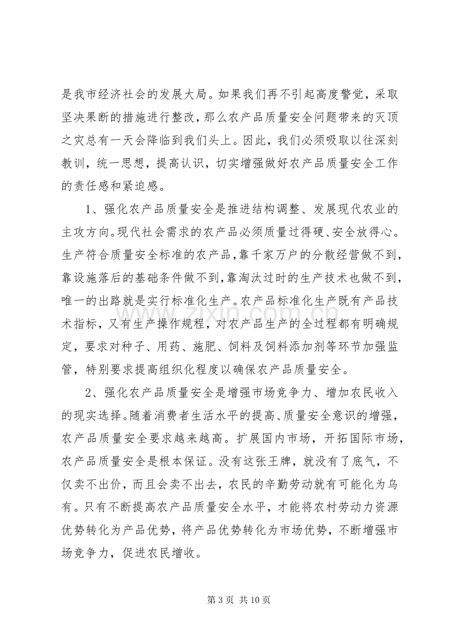 市农产品质量安全工作会议上的讲话.docx_第3页