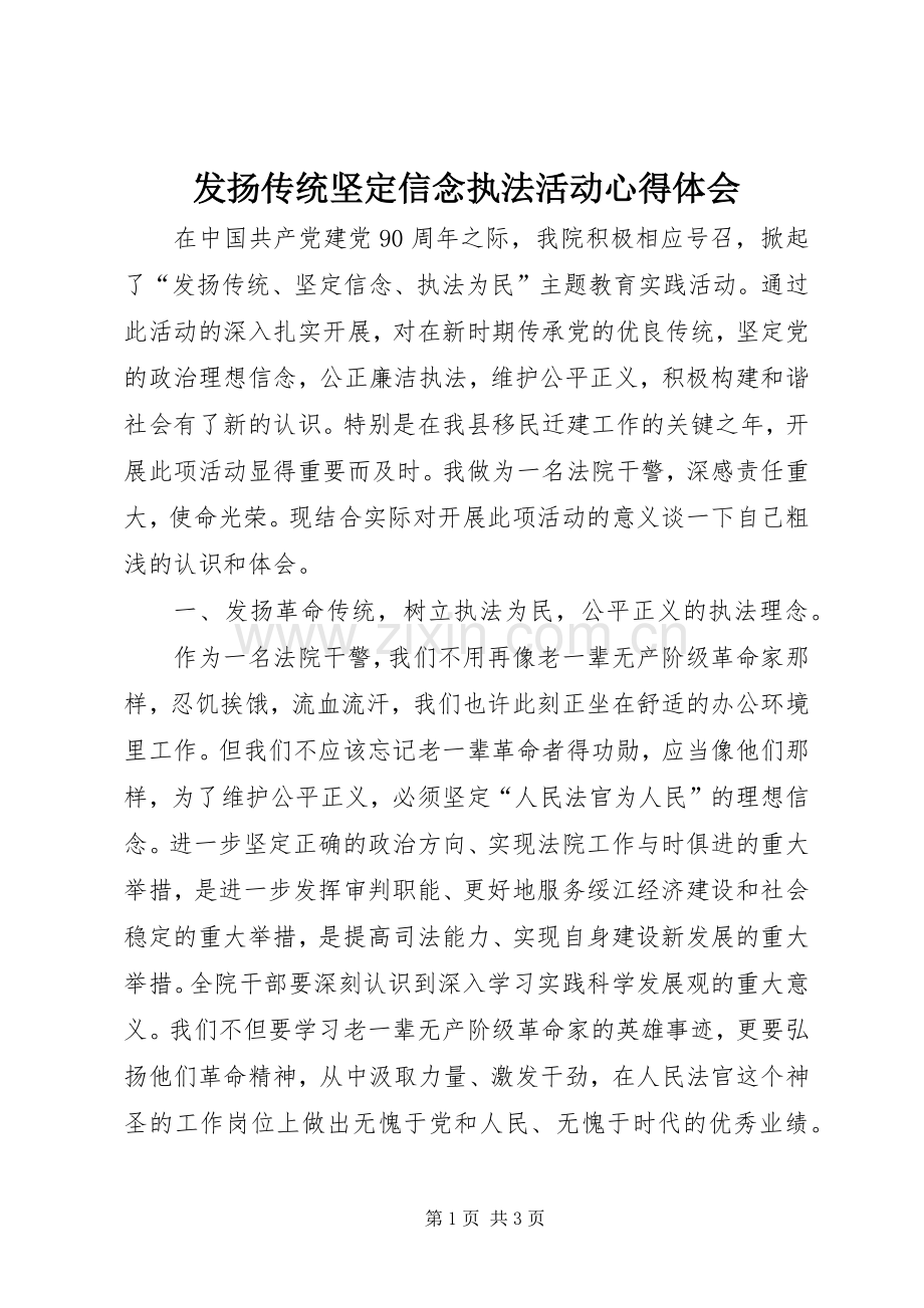 发扬传统坚定信念执法活动心得体会.docx_第1页