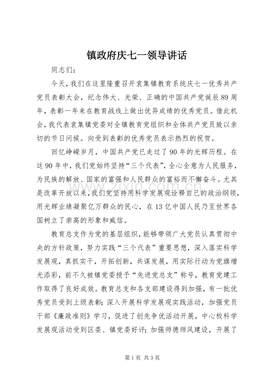 镇政府庆七一领导讲话.docx_第1页