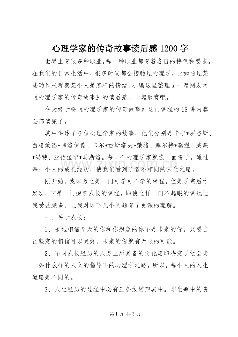 心理学家的传奇故事读后感1200字.docx_第1页