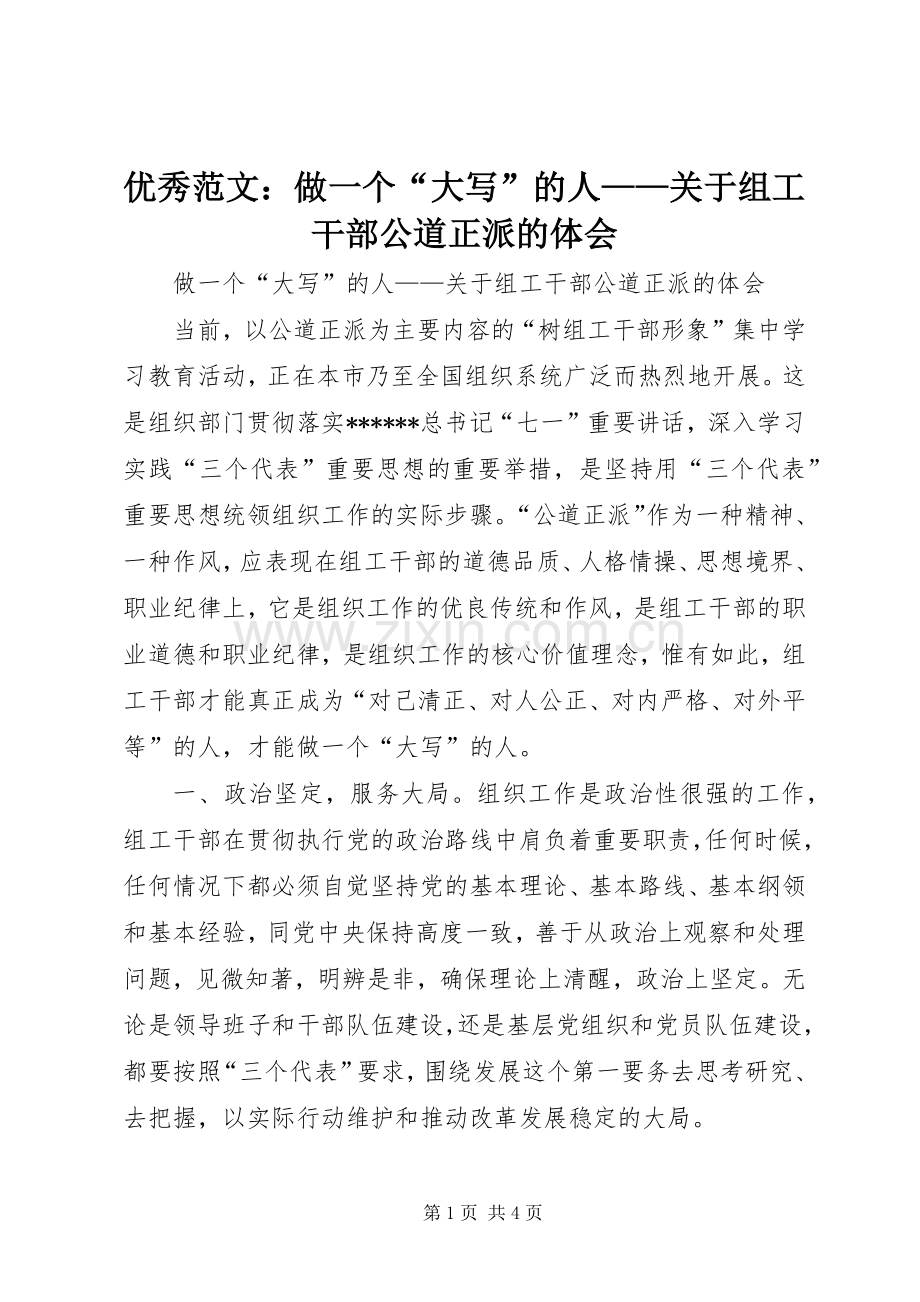 优秀范文：做一个“大写”的人——关于组工干部公道正派的体会.docx_第1页