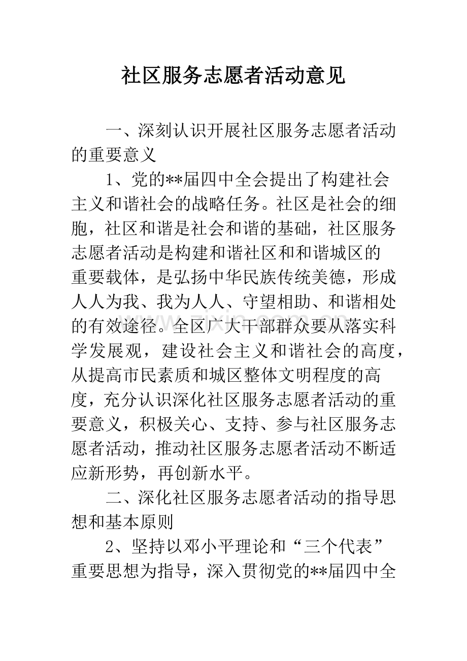 社区服务志愿者活动意见.docx_第1页