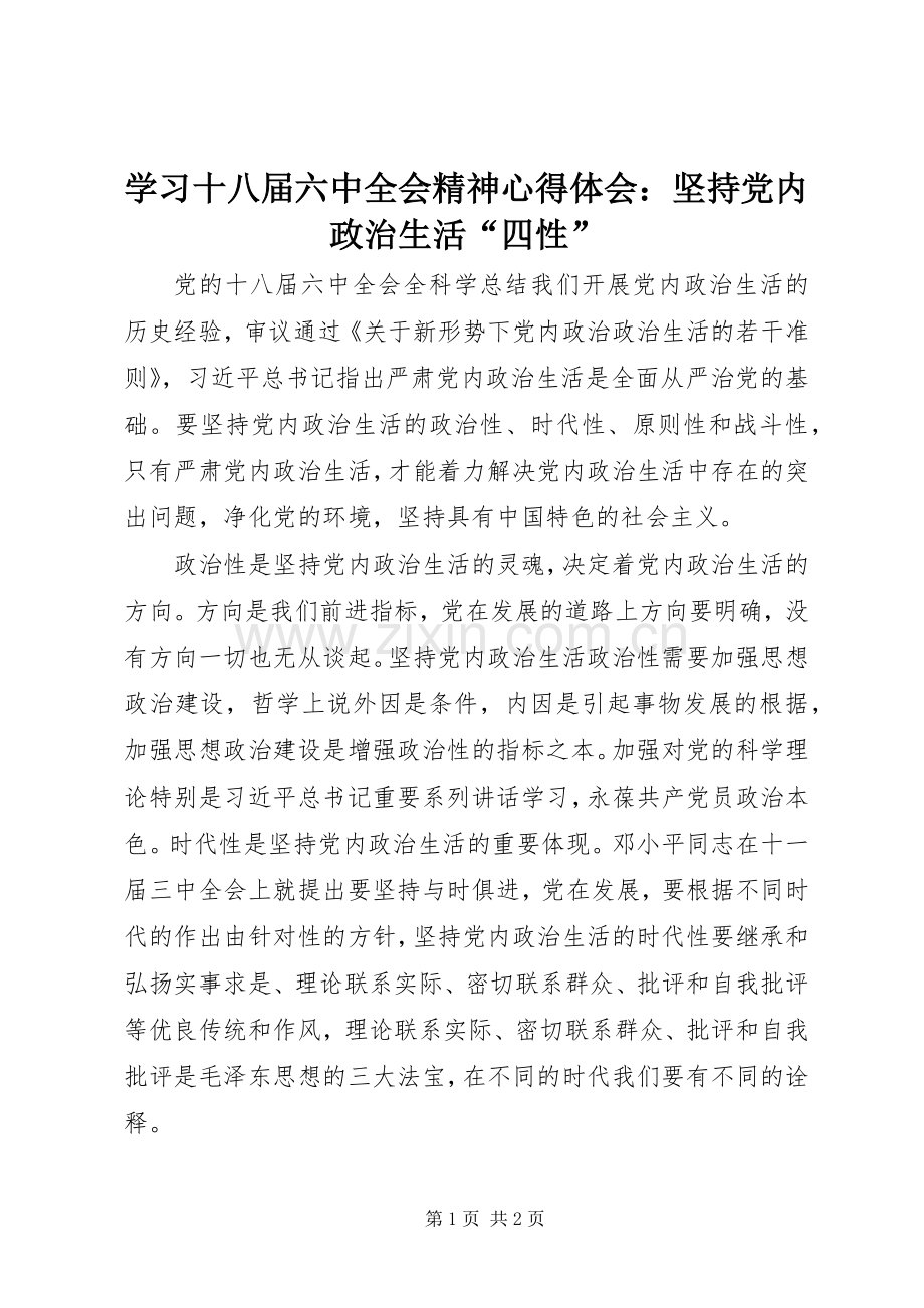 学习十八届六中全会精神心得体会：坚持党内政治生活“四性”.docx_第1页