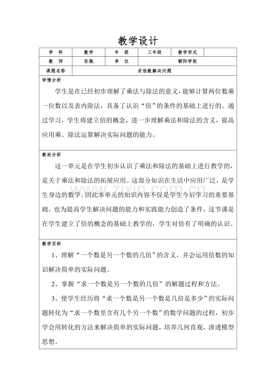 小学数学人教三年级求倍数解决问题.doc_第1页